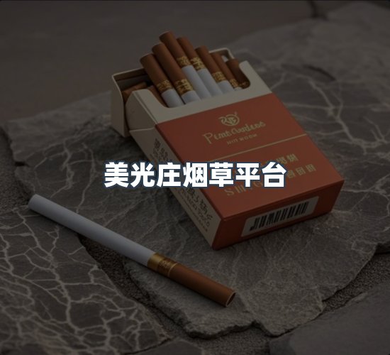 关于美光庄烟草平台